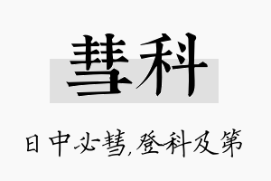 彗科名字的寓意及含义