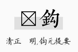 淏钩名字的寓意及含义