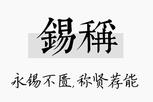 锡称名字的寓意及含义