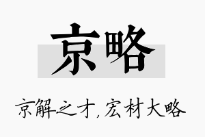 京略名字的寓意及含义