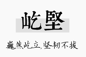 屹坚名字的寓意及含义