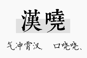 汉哓名字的寓意及含义