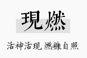 现燃名字的寓意及含义