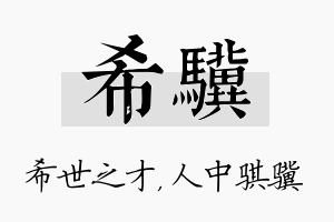 希骥名字的寓意及含义