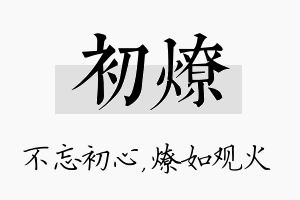 初燎名字的寓意及含义