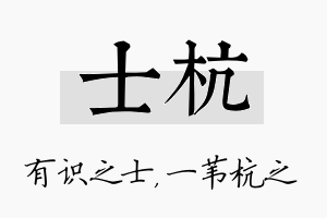 士杭名字的寓意及含义