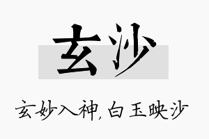 玄沙名字的寓意及含义