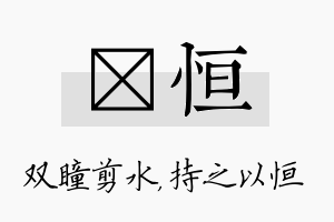 曈恒名字的寓意及含义