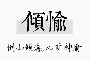 倾愉名字的寓意及含义