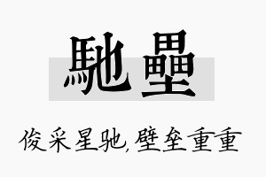 驰垒名字的寓意及含义