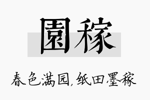 园稼名字的寓意及含义