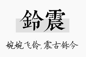 铃震名字的寓意及含义