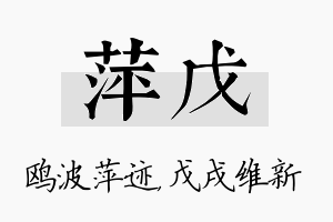 萍戊名字的寓意及含义