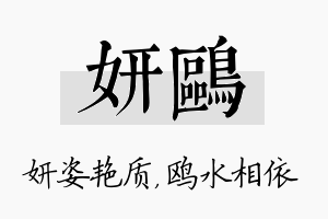 妍鸥名字的寓意及含义