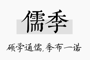 儒季名字的寓意及含义