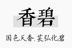 香碧名字的寓意及含义