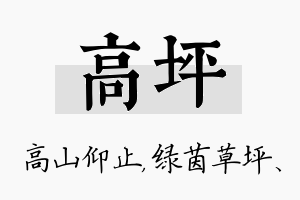 高坪名字的寓意及含义