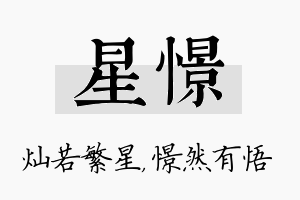 星憬名字的寓意及含义