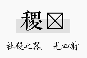 稷燚名字的寓意及含义