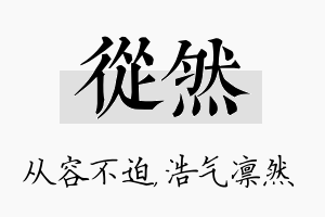 从然名字的寓意及含义