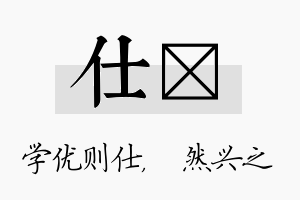 仕浡名字的寓意及含义