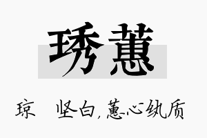 琇蕙名字的寓意及含义