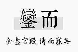 銮而名字的寓意及含义