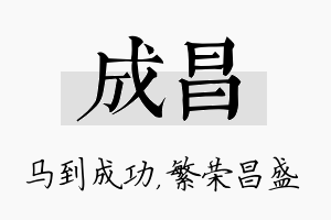 成昌名字的寓意及含义