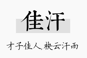 佳汗名字的寓意及含义