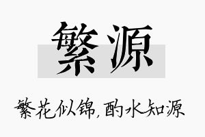 繁源名字的寓意及含义