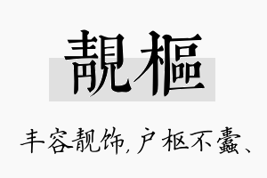 靓枢名字的寓意及含义