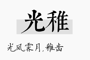 光稚名字的寓意及含义