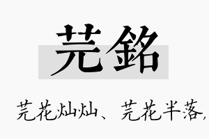 芫铭名字的寓意及含义