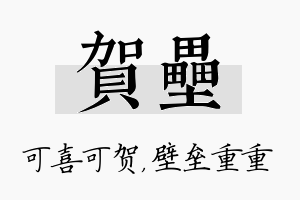 贺垒名字的寓意及含义