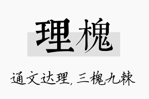 理槐名字的寓意及含义