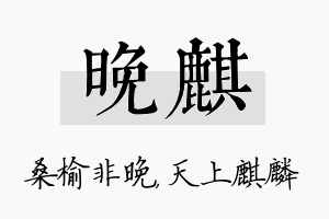 晚麒名字的寓意及含义