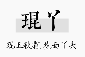 琨丫名字的寓意及含义