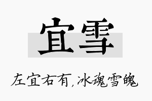 宜雪名字的寓意及含义