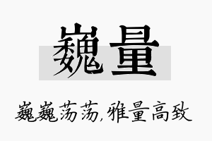 巍量名字的寓意及含义