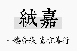 绒嘉名字的寓意及含义