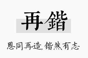 再锴名字的寓意及含义