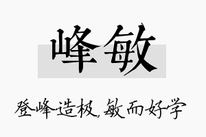 峰敏名字的寓意及含义