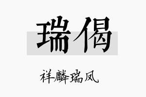 瑞偈名字的寓意及含义