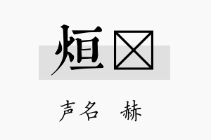 烜旴名字的寓意及含义