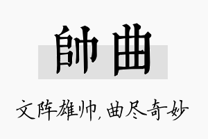 帅曲名字的寓意及含义