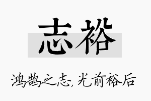 志裕名字的寓意及含义