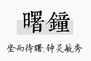 曙钟名字的寓意及含义