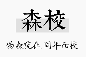 森校名字的寓意及含义