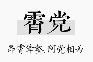 霄党名字的寓意及含义