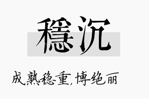 稳沉名字的寓意及含义